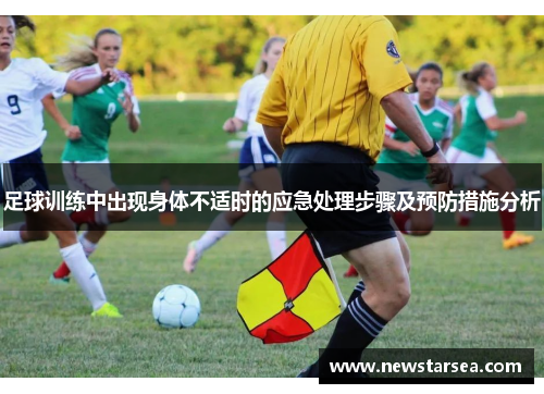 足球训练中出现身体不适时的应急处理步骤及预防措施分析