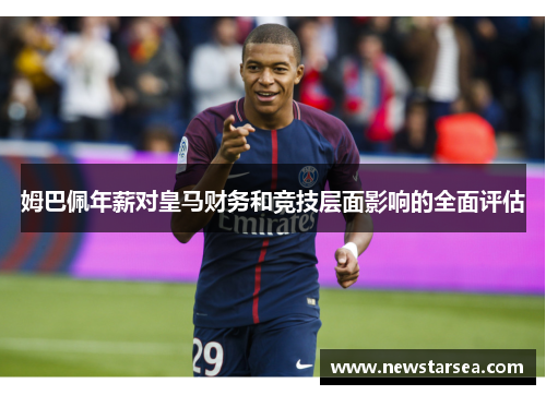 姆巴佩年薪对皇马财务和竞技层面影响的全面评估