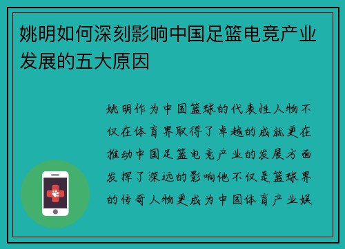 姚明如何深刻影响中国足篮电竞产业发展的五大原因