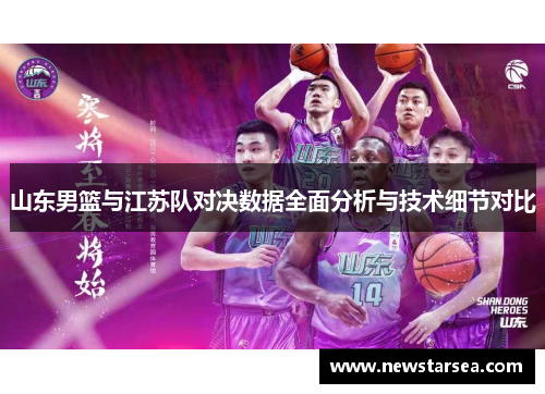山东男篮与江苏队对决数据全面分析与技术细节对比